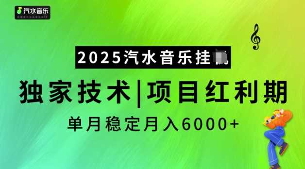 2025汽水音乐挂机项目，独家技术稳定月入5k-无双副业