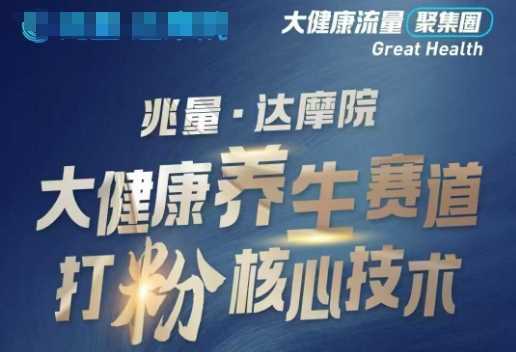 大健康养生赛道暴利打粉新玩法揭秘-无双副业