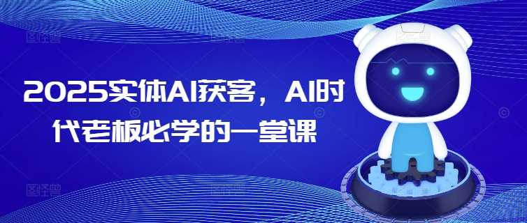 AI时代实体店获客策略与抖音运营全攻略-无双副业