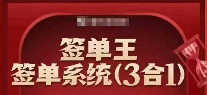 签单系统3合1打包课：顺人性签大单，逆人性做销冠-无双副业