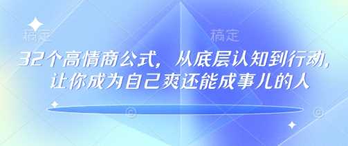 高情商公式：从底层认知到行动，成就自我与事业-无双副业