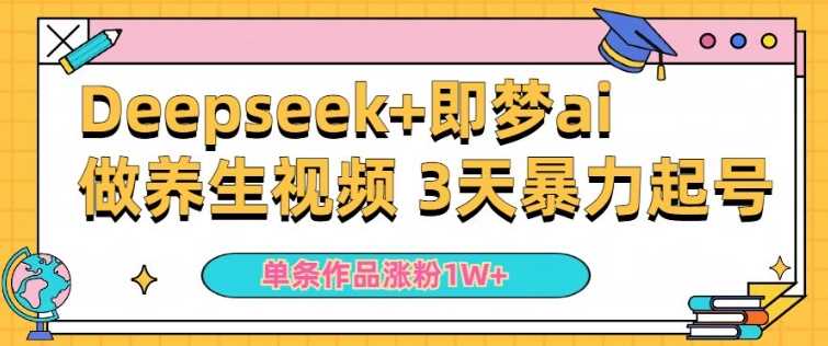 利用DeepSeek打造AI养生视频，快速涨粉与收益提升-无双副业