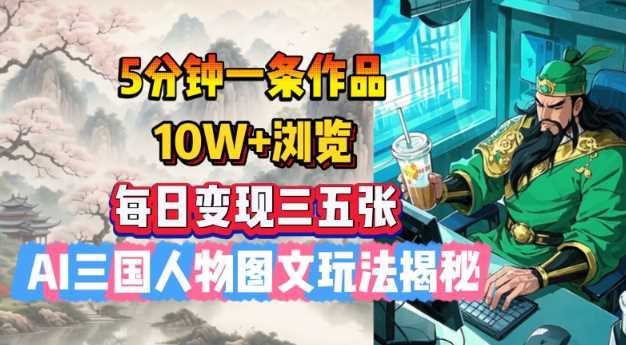 AI三国人物图文玩法揭秘，快速变现技巧分享-无双副业