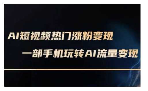 手机玩转AI数字人短视频制作与变现全攻略-无双副业