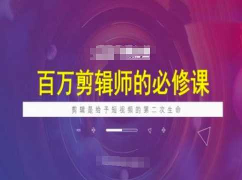 短视频剪辑技巧：赋予作品第二次生命的关键-无双副业