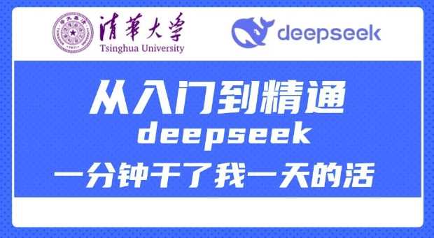 清华大学DeepSeek教程：从入门到精通，提升工作效率-无双副业