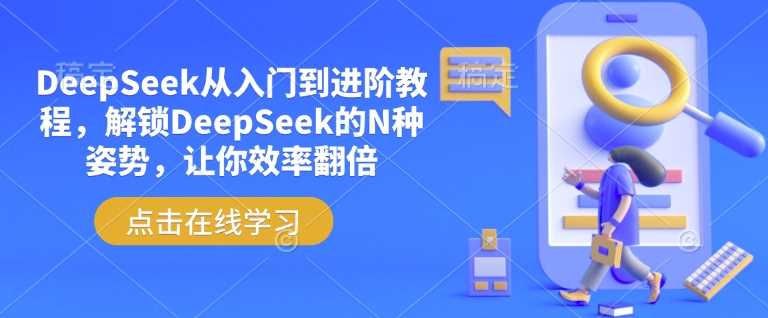 DeepSeek从入门到进阶教程，提升工作效率的多种方法-无双副业