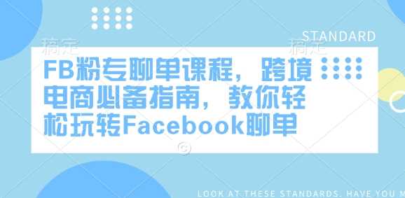 Facebook聊单课程：跨境电商运营全攻略-无双副业