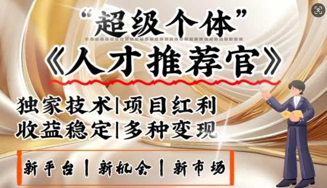 失业潮催生人才推荐新风口，零基础日入多张-无双副业