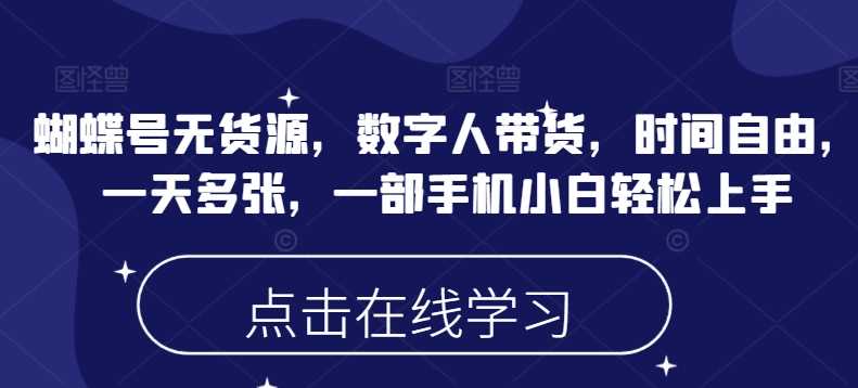 微信视频号无货源带货教程，轻松实现月入十万+-无双副业