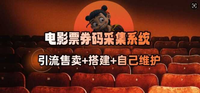 电影票券码采集系统：从商户放单到抢单达人的转型之路-无双副业