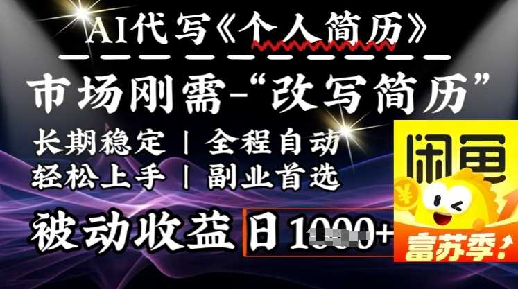 AI全自动优化简历，一分钟完成交付，轻松日入多张-无双副业