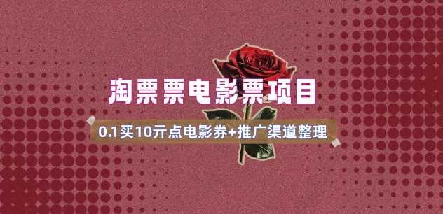 电影票无门槛券推广教程及渠道入口-无双副业