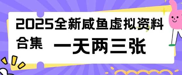 2025闲鱼虚拟资料项目：低成本高收益，操作简单易上手-无双副业