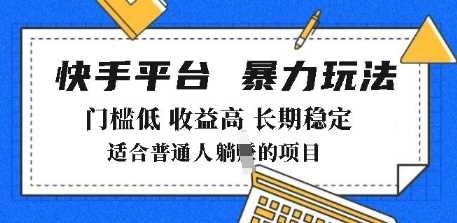 快手带货新玩法，零基础月入过万，轻松创业首选-无双副业