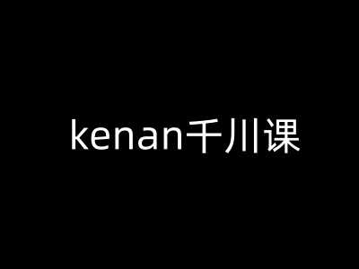 kenan抖音电商巨量千川教程全解析-无双副业