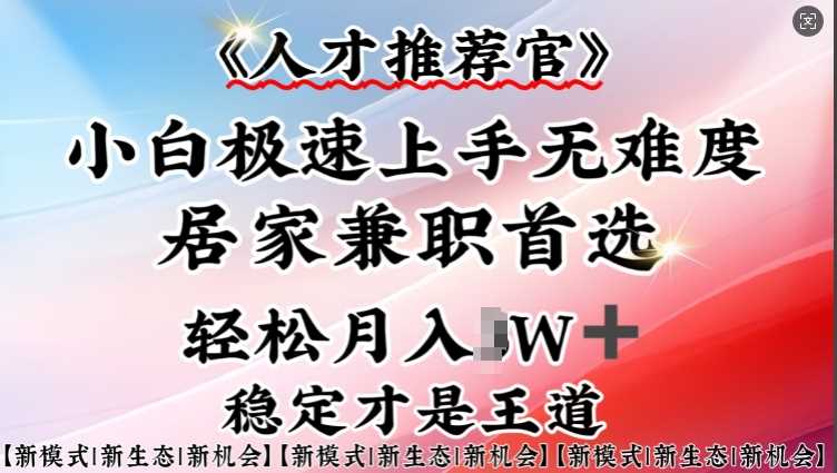 人才推荐官：居家兼职首选，手机轻松操作-无双副业