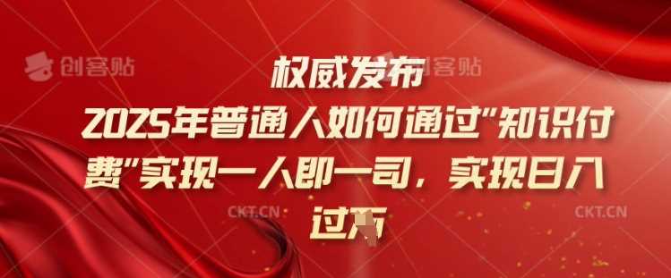 2025年知识付费实现日入过千的终极指南-无双副业