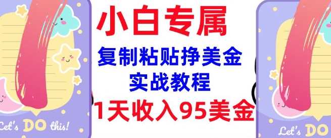 复制粘贴挣美金，0门槛自动收入项目教程-无双副业