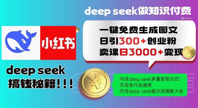 Deepseek免费生成小红书图文，日引300+创业粉，全行业通用-无双副业