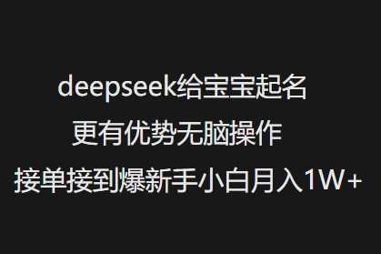 DeepSeek助力宝宝起名项目，新手轻松月入过万-无双副业