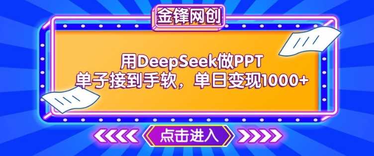 DeepSeek助力PPT制作，快速接单实现日入千元-无双副业