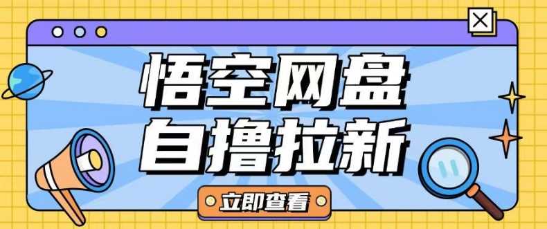 悟空网盘云真机自撸拉新项目单机收益10-20元-无双副业