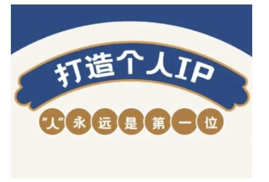 自媒体IP打造与变现实战课程，提升个人品牌价值与盈利能力-无双副业