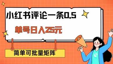 小红书评论赚钱攻略：单账号日赚25元，矩阵操作简单可靠-无双副业