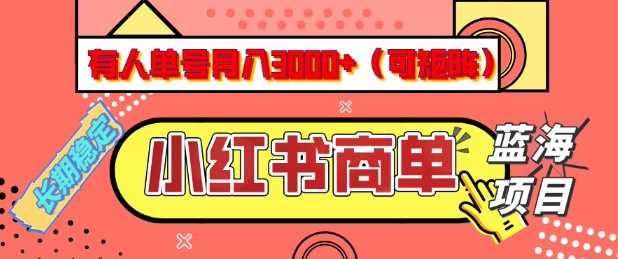 小红书商单分成计划：单号月入3k+，矩阵放大，长期稳定蓝海项目-无双副业