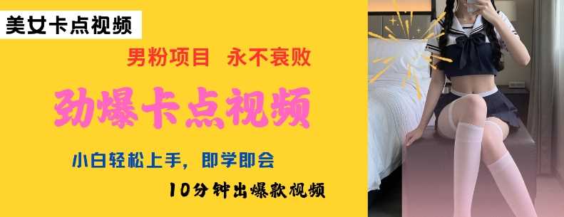 AI轻松制作卡点美女视频，10分钟快速出爆款-无双副业
