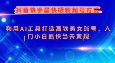 利用AI工具打造美女账号，快速吸粉变现-无双副业