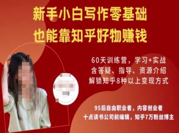 新手零基础写作，知乎好物陪跑营助你轻松赚钱-无双副业