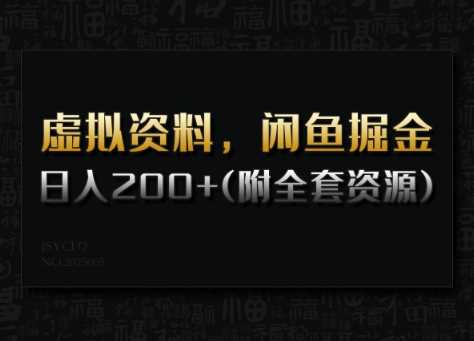 闲鱼虚拟资料掘金，日入200+详细教程与资源-无双副业