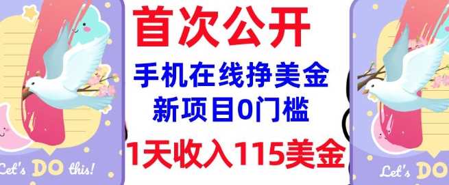 手机在线赚美金项目，0门槛实现日入115美元被动收入-无双副业
