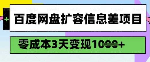 百度网盘免费扩容项目，零成本快速变现实操指南-无双副业