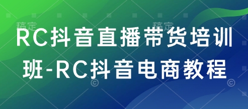 抖音直播带货培训与电商运营全攻略-无双副业