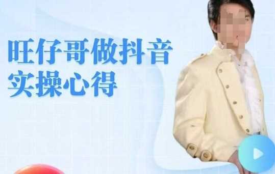 零基础学员轻松掌握抖音老铁直播间运营技巧-无双副业