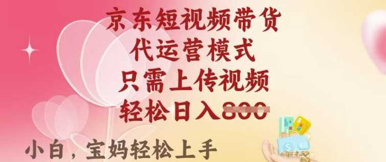 京东短视频带货项目，单月稳定变现8000+-无双副业