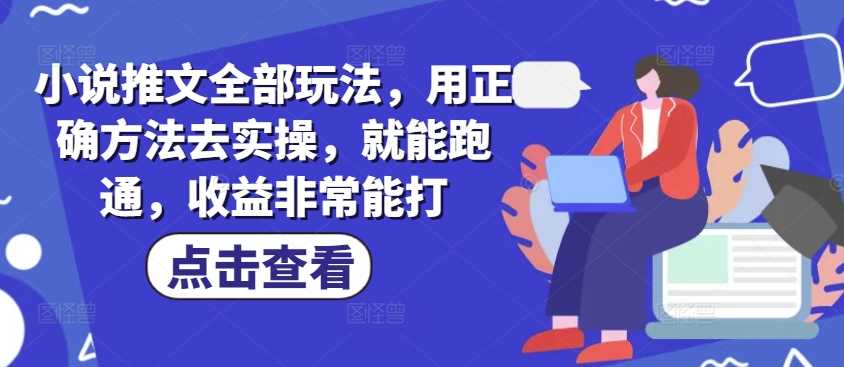 小说推文玩法实操指南，收益可观-无双副业