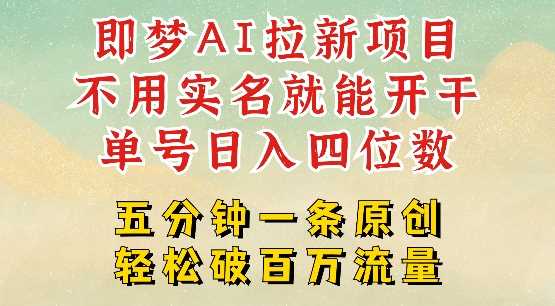 即梦AI拉新项目，无需实名，轻松日赚四位数-无双副业