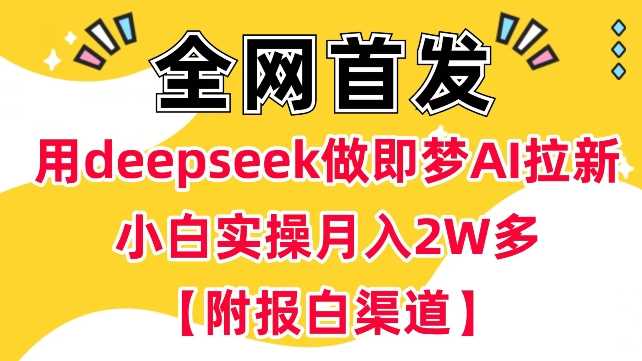 用DeepSeek实现即梦AI拉新，小白月入过万实操指南-无双副业