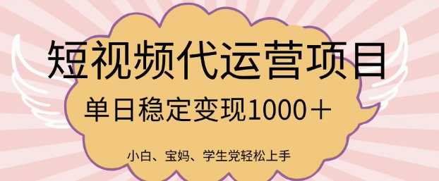 2025年微信视频号代运营项目，轻松日入1000+-无双副业