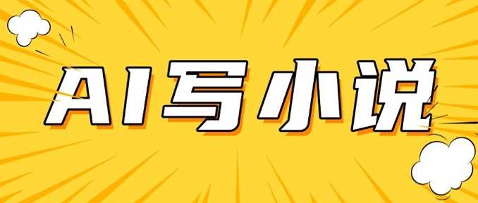 AI短篇小说创作实战教程，轻松日入200+-无双副业