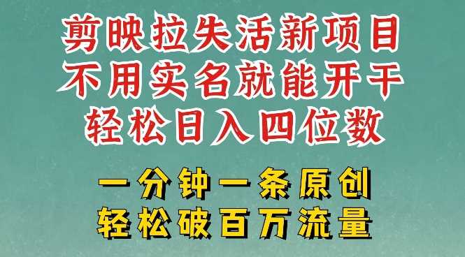剪映模板拉新项目，轻松变现无需实名，小白也能快速上手-无双副业