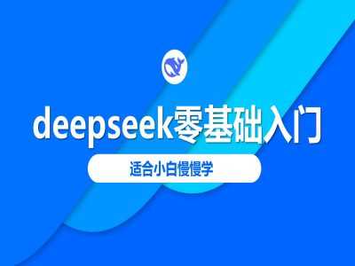 DeepSeek零基础入门教程，适合小白系统学习-无双副业