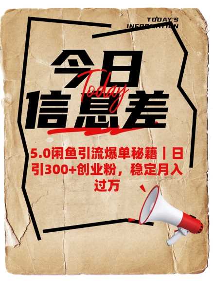 闲鱼引流爆单秘籍，日引300+创业粉，稳定月入过万-无双副业