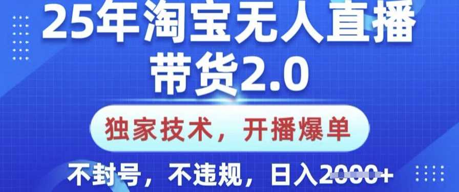 淘宝无人直播带货2.0技术揭秘，开播即爆单，小白轻松上手-无双副业
