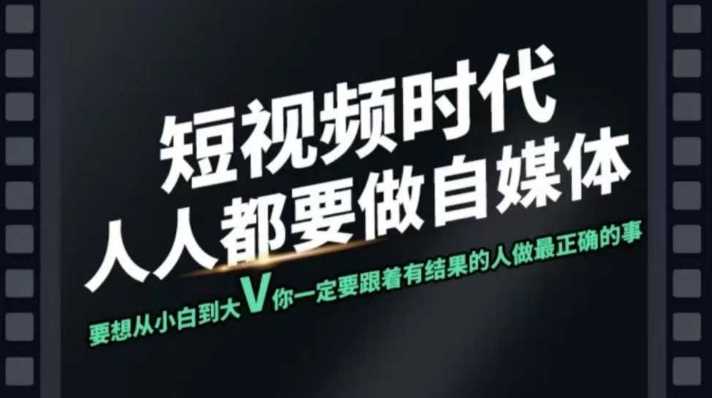 个人IP打造与短视频实战训练营课程-无双副业
