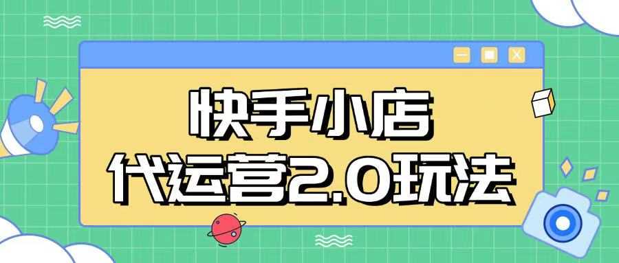 快手小店代运营2.0全自动化操作，28分成计划揭秘-无双副业